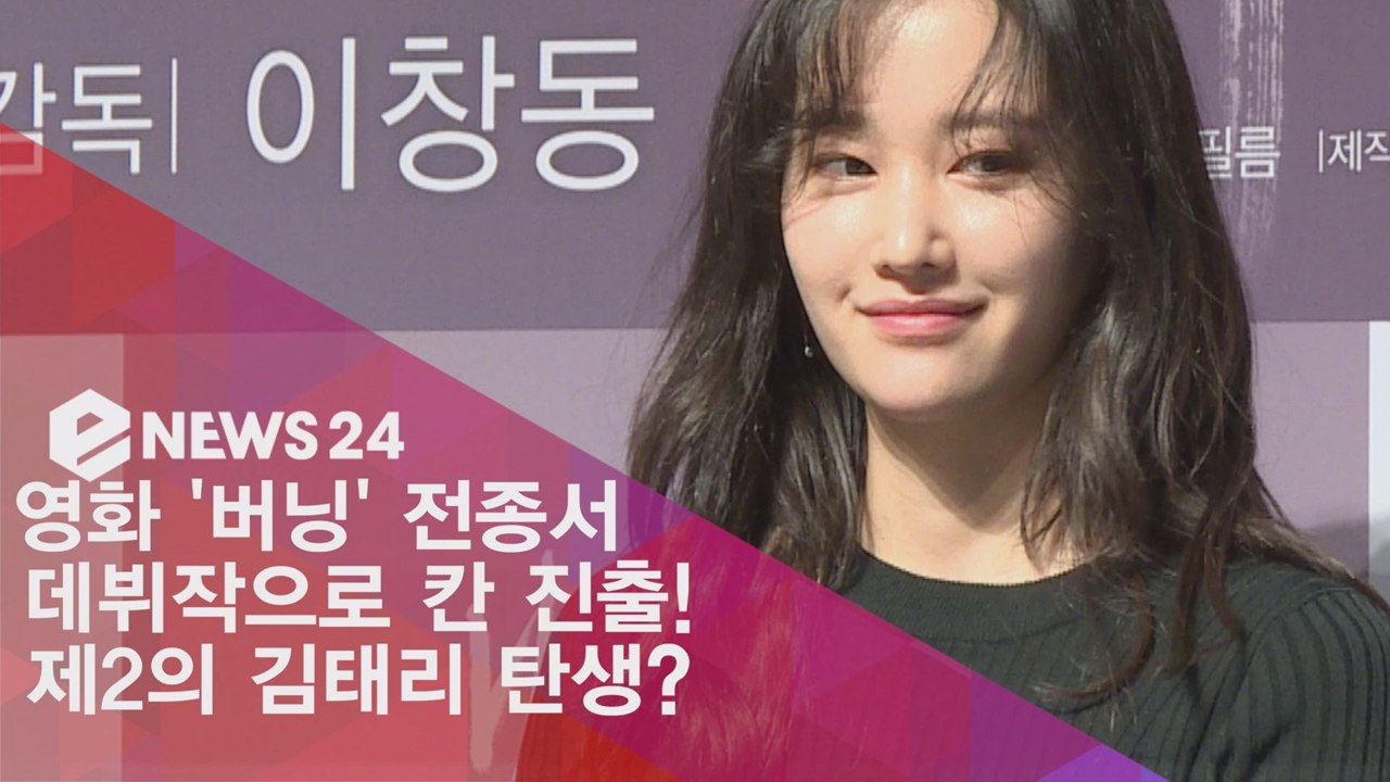 '버닝' 전종서, 여배우도 힘든 장면 소화! '제2의 김태리 탄생?'