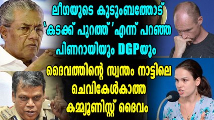 ലീഗയുടെ കുടുംബത്തെ അവഗണിച്ച പിണറായിയും പോലീസും