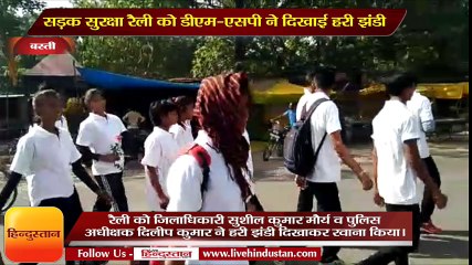 road security railly in Basti II सड़क सुरक्षा रैली को डीएम-एसपी ने दिखाई हरी झंडी