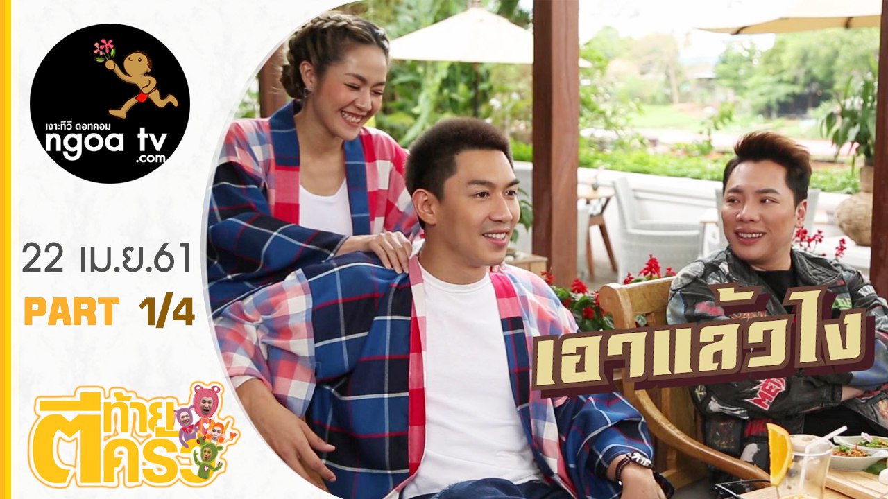 ตีท้ายครัว | นิว นภัสสร + เป๊ก เปรมณัช | 22 เม.ย.61 | ตอน 1/4