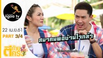 ตีท้ายครัว | นิว นภัสสร + เป๊ก เปรมณัช | 22 เม.ย.61 | ตอน 3/4