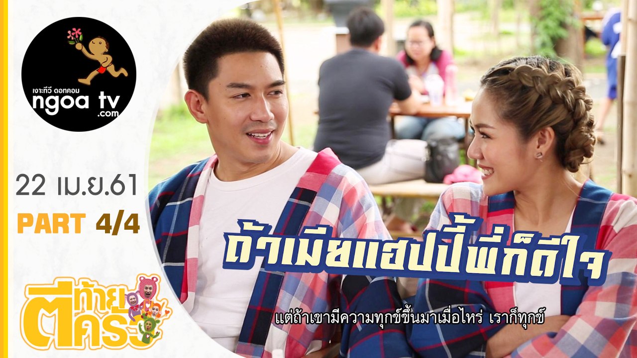 ตีท้ายครัว | นิว นภัสสร + เป๊ก เปรมณัช | 22 เม.ย.61 | ตอน 4/4