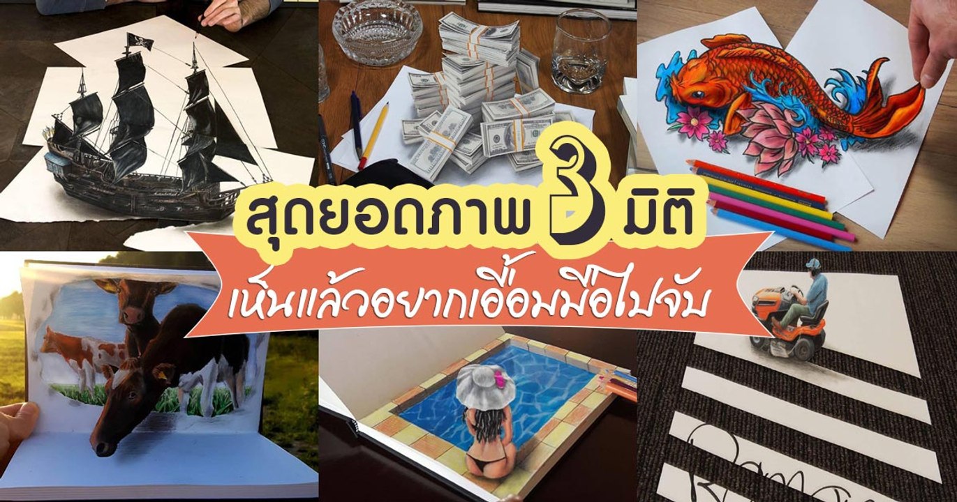 อย่างเจ๋ง ! ภาพวาด 3 มิติ ที่ดูแล้วเหมือนจริงมากอะไรจะเบอร์นี้