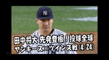2018.4.24 田中将大 先発登板！投球全球 ヤンキース vs ツインズ New York Yankees Masahiro Tanaka