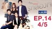 Club Friday To Be Continued ตอน รักลองใจ EP.14 [4/5]