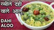 स्वादिष्ट दही वाले आलू - Dahi Aloo Recipe in Hindi - Punjabi Dahi Wale Aloo - Seema Gadh