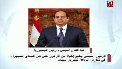 الرئيس السيسي يضع إكليلاً من الزهور على قبر الجندي المجهول في ذكرى ال36 لتحرير سيناء