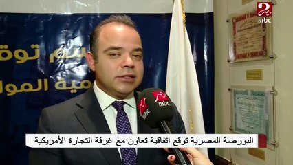 البورصة المصرية توقع اتفاقية تعاون مع غرفة التجارة الأمريكية .. تعرف على التفاصيل