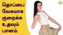 3 நாட்களில் தொப்பையை குறைக்க இதை குடிங்க | how to reduct belly fat in tamil|veetuvaithiyam