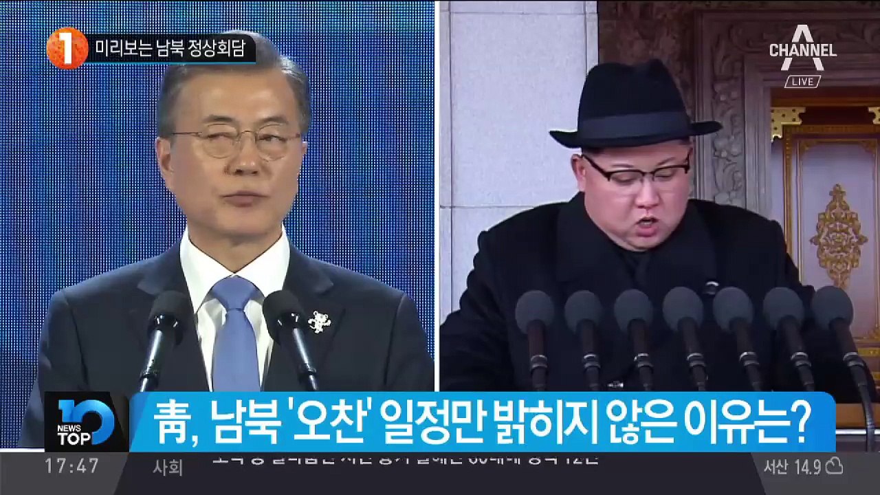 미리보는 남북 정상회담