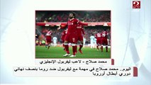 اليوم محمد صلاح في مهمة مع ليفربول ضد روما بنصف نهائي دوري أبطال أوروبا