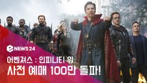 D-1 어벤져스3, ′국내 최초′ 사전 예매 100만 돌파! ′新 흥행역사′
