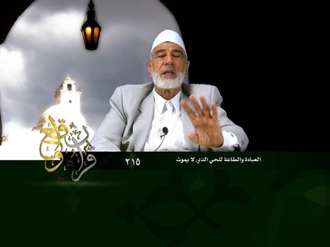 215- قرآن وواقع - العبادة والطاعة للحي الذي لا يموت - د- عبد الله سلقيني