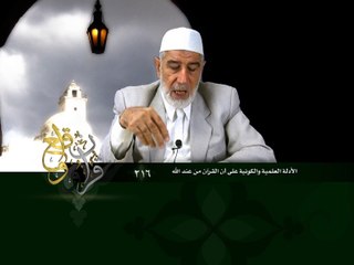 216- قرآن وواقع -  الأدلة العلمية والكونية على أن القرآن من عند الله - د- عبد الله سلقيني