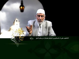 210- قرآن وواقع -  التأكيد على أن المستكبرين المترفين هم أول من ينكر الحق - د- عبد الله سلقيني