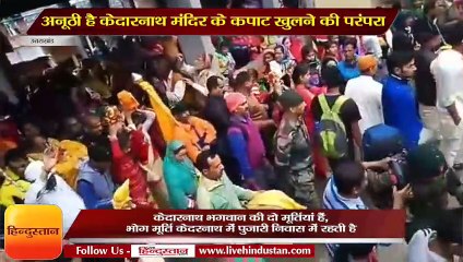 Kedarnath Dham door opening process begins II केदारनाथ मंदिर के कपाट खुलने की अनूठी है परंपरा