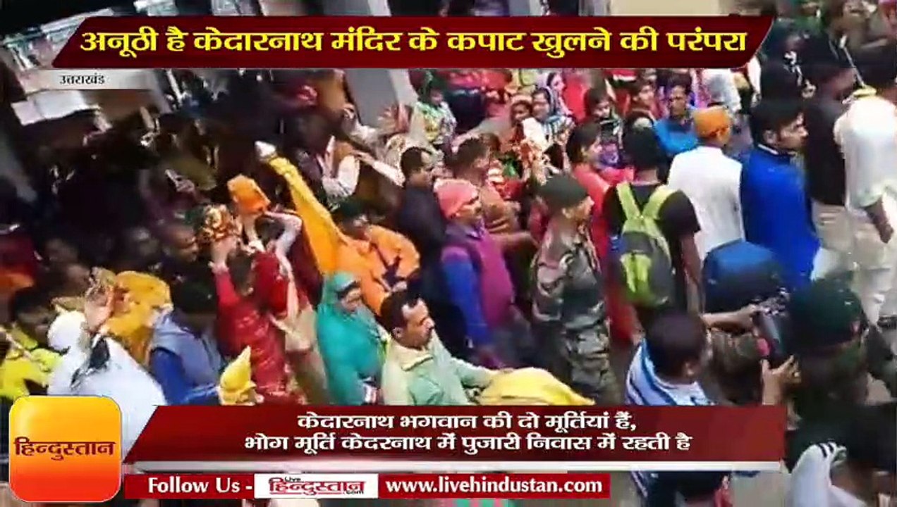 Kedarnath Dham door opening process begins II केदारनाथ मंदिर के कपाट खुलने की अनूठी है परंपरा
