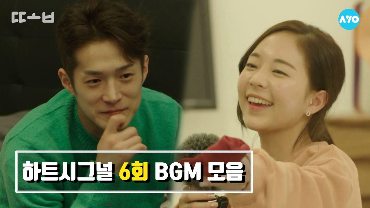 하트시그널 BGM 모아듣기 - 시즌2 6회 마지막 입주자 #하트시그널 시즌2 | 또봐...