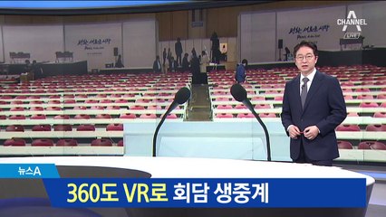 정상회담 브리핑 장면, 360도 VR로 생중계한다