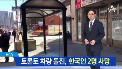 토론토 한인타운 ‘광란 질주’…한국인 2명 사망