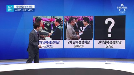 [뉴스분석]‘정상회담 생중계’ 주목할 3가지 장면