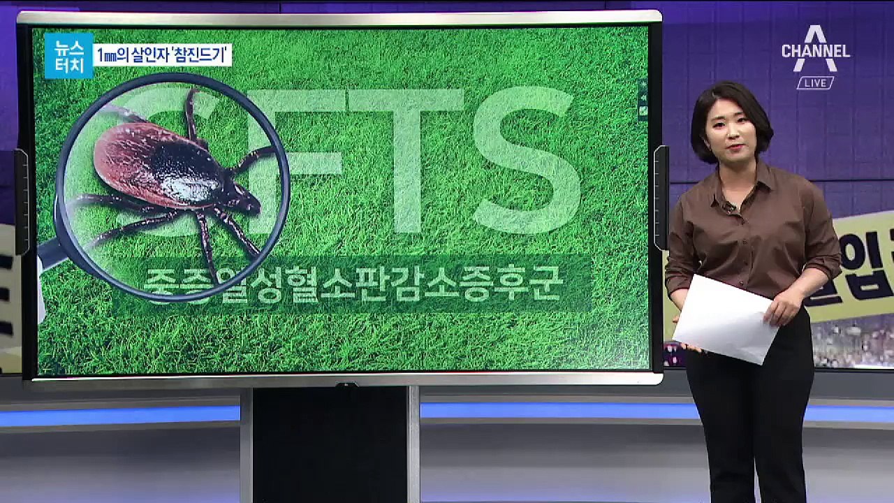 [뉴스터치]백신도 없는데…‘살인 진드기’의 습격