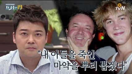 마약 소굴에 잠입한 아버지의 목숨 건 고발!