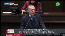 Ερντογάν: Από την Κύπρο έως το Αιγαίο και από τη Μαύρη Θάλασσα έως τη Θράκη θα εφαρμόσουμε τις πολιτικές μας