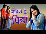 New Haryanvi Song || Renu Chaudhary & Kala Kundu || Sovan De Piya || Masoom Sharma || Mor Haryanvi