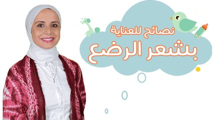 أشهر أسئلة عن مشكلات الشعر عند الرضع| مع مها