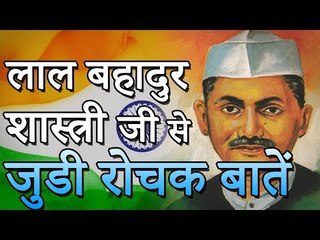 लाल बहादुर शास्त्री से जुड़े रोचक बातें | लाल बहादुर शास्त्री जी के आश्चर्यजनक तथ्य | रोचक जानकारियां