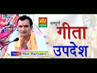 गीता उपदेश # Gita Updesh # दादा जगन्नाथ # रामकेश # Ramkesh Jiwanpurwala # Mor Music Company