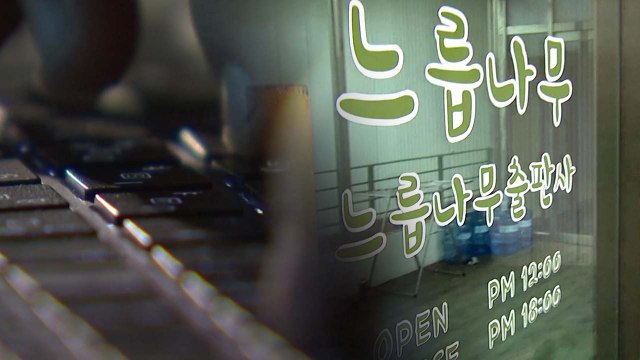 드루킹 자금 추적...前 보좌관 이르면 이번 주 소환 / YTN