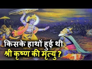 किसके हाथों हुई थी ? भगवान "श्री कृष्ण" की मृत्यु | Lord Krishna Death Story in Hindi