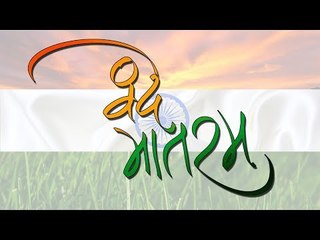 वन्दे मातरम गीत का हिंदी में अर्थ | हमारे देश के राष्ट्रगान का सच जरुर देखे | रोचक जानकारियां