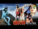 Chala Patgya Bhole || New Latest Haryanvi Song || Anjali & Manjeet Panchal || Mor Haryanvi