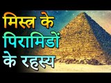 मिस्र के पिरामिडो का अनसुलझा रहस्य | Unsolved Mystery of Pyramid of Egypt | रोचक जानकारियां