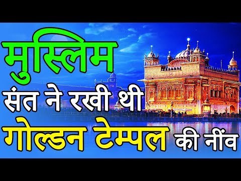 जानिए स्वर्ण मंदिर से जुडी कुछ ख़ास बातें | MYSTERY OF GOLDEN TEMPLE | रोचक जानकारियां