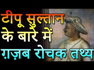 टीपू सुल्तान एक महान योद्धा | टीपू सुल्तान से जुडी कुछ ख़ास बातें | रोचक जानकारियां