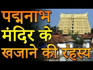 पद्मनाभ स्वामी मंदिर के तहखाने का रहस्य | एक रहस्यमयी दरवाज़ा | रोचक जानकारियां
