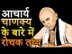 आचार्य चाणक्य के बारे में रोचक तथ्य | 10 Amazing facts about Chanakya | Chanakya Neeti