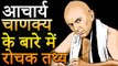 आचार्य चाणक्य के बारे में रोचक तथ्य | 10 Amazing facts about Chanakya | Chanakya Neeti