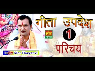 1 # गीता उपदेश 1 || Gita Updesh 1 || दादा जगन्नाथ  # Ramkesh Jiwanpurwala # Mor Music