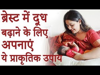 स्तनों में दूध बढ़ाने का उपाय | ब्रेस्ट में दूध बढ़ाने के लिए अपनाएं ये प्राकृतिक उपाय