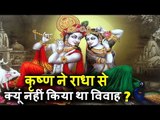 कृष्ण ने राधा से क्यूं नहीं किया था ... विवाह ?  | Why Lord Krishna Never Marry To Radha ?