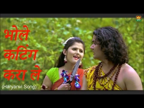 भोले कटिंग करा ले || Anjali Raghav & Vijeta Dahiya || New Haryanvi Bhole Song 2017