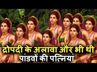 द्रोपदी के अलावा और भी थी पांडवों की पत्नियां, जानिए पांडवों की पत्नियों और पुत्रों के बारे में