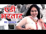 Andy Bhartar  ||  एंडी भरतार  ||  Haryanvi Stage Dance  ||  RC Dance  || Mor Haryanvi