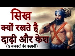आखिर सिख क्यों रखते हैं बाल और दाढ़ी मूंछ? | रोचक जानकारियां - Interesting Information