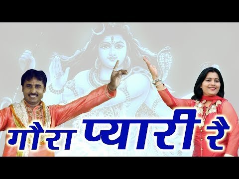 New Bhole Song || Gora Pyari Re || Latest Kawad Bhajan 2017 || New Shiv Bhajan || Mor Haryanvi